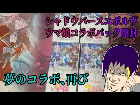 【Shadowverse EVOLVE/ウマ娘】旧世代の扉からこんにちは【開封】