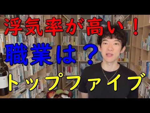 【メンタリストDaiGo】金持ち社長より浮気率が高い！【浮気しやすい人が多い職業】ランキングTOP5【切り抜き】