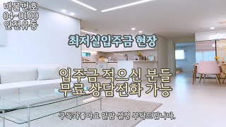 인천신축빌라 최저실입주금 현장 무조건 봐야할 집 입니다.