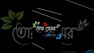 Bengali song status | Bengali lyrics status | whatsapp status | sad status | Bengali romantic status