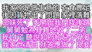 我家原是做生意的，衣食豐足，後因貨物出了問題，家裡落難，三妹死了，爹開始我們找後路，舅舅勉為其難地收了二弟，我14了，聽說知府給兒子覓妾，我家世清白，就答應做了良妾【幸福人生】#為人處世#生活經驗