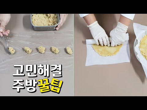 살림하는 주부의 고민을 해결해주는 주방꿀팁/슬기로운 주부생활