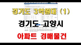 부동산 경매 경기도 고양시 2억에서 3억원대 아파트