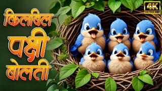 Kilbil Kilbil Pakshi Bolati - Marathi 3D Rhymes For Kids | Marathi Balgeet & Badbad Geete | बालगीत