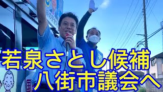 若泉さとし候補を八街市議会へ！　かばさわ洋平議員の応援演説