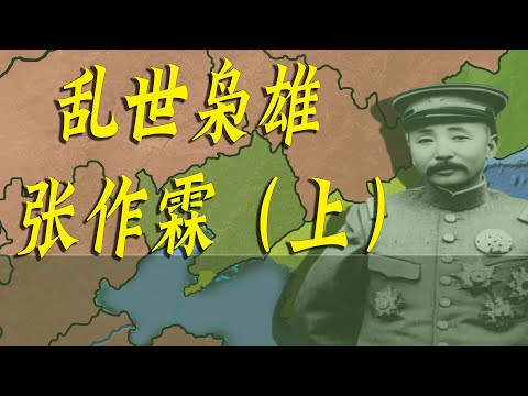 乱世枭雄张作霖（上）