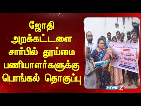 தூய்மை பணியாளர்களுக்கு உதவிய நியூஸ் 7 தமிழ் அன்பு பாலம் &  ஜோதி அறக்கட்டளை | Anbu Paalam