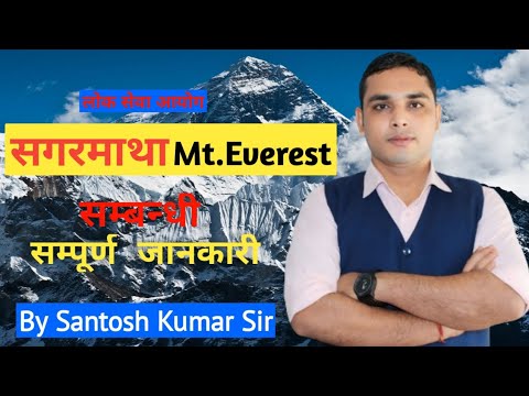 सगरमाथा सम्बन्धी महत्त्वपूर्ण जानकारी | Information About Mt.Everest | By Santosh Kumar Sir