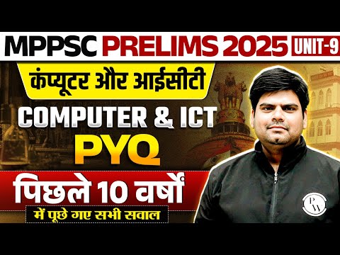 MPPSC Prelims 2025 Computer ICT PYQ | Last 10 Year MPPSC Unit 9 ICT PYQs | MPPSC 2025 ICT Revision