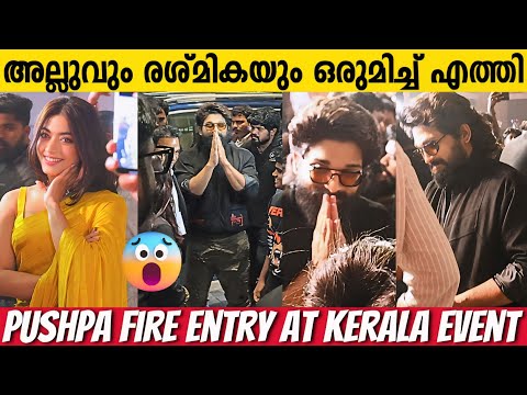 ALLU ARJUN AND RASHMIKA MANDANNA ENTRY AT PUSHPA 2 KERALA EVENT | PUSHPA GRAND EVENT KERALA