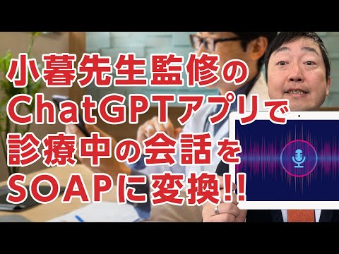 ChatGPTのアプリ（GPTs）で、患者との会話がSOAPに!!　実際に試してみました。