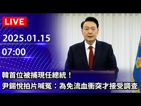 🔴【LIVE直播】韓首位被捕現任總統！　尹錫悅拍片喊冤：為免流血衝突才接受調查｜2025.01.15 @ChinaTimes