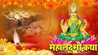 महालक्ष्मी कथा | Mahalaxmi Katha | DS Pal | Ma Vaibhav Laxmi Ji Katha | Latest Laxmi Katha 2024 ||