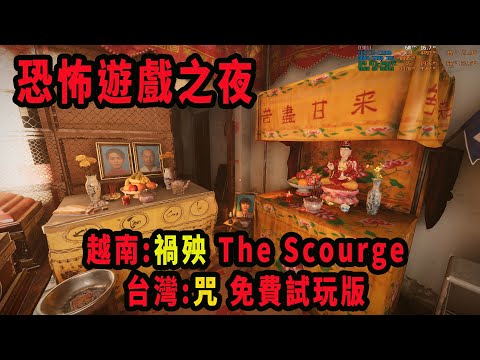 恐怖遊戲試玩舊直播《越南:禍殃 / 台灣:咒 》(STEAM免費試玩版)