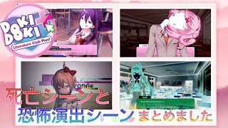 【ドキドキ文芸部プラス】個人的に好きな死亡シーンと恐怖演出シーンを作ってみました【Doki Doki Literature Club!】※閲覧注意