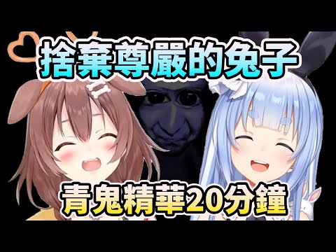 【戌神沁音/兔田佩可拉 】狗兔青鬼併走~捨棄尊嚴的兔子VS膽小狗~ (音量注意)【HOLO中文翻譯/兎田ぺこら/戌神ころね】