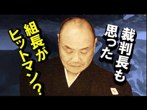 裁判長も思った!!「山健組組長」自らヒットマンは不可解