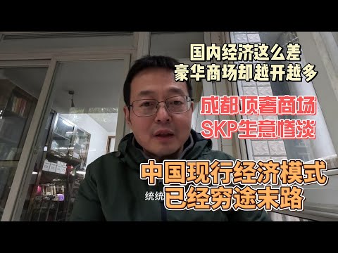 国内经济这么差 豪华商场却越开越多 成都顶奢SKP生意惨淡 中国现行经济模式已经穷途末路 面临崩盘