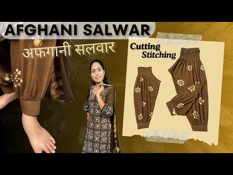 2 मीटर कपड़े में बनाएं Designer Bottom Wear/Afghani Salwar Cutting and Stitching / Simple Salwar