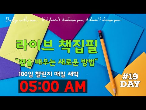 라이브 책집필 (19일차) | 100일 챌린지 | 미라클모닝 | 웹을 배우는 새로운 방법 | Live | Early morning study with me | Writing