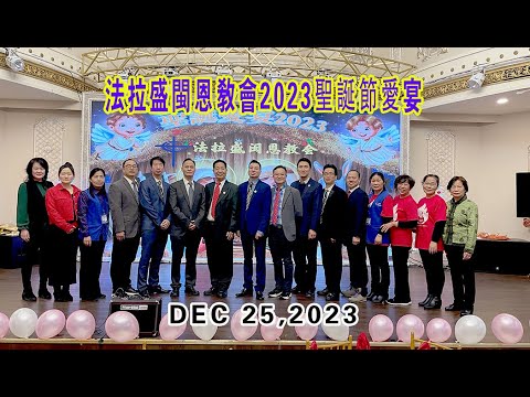 2023-12-25  法拉盛闽恩教会2023聖誕節愛宴