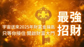 金錢音樂 宇宙送來2025年財富金鑰匙🔑 只等你接住🫴🫴開啟屬於你的財富大門🚪聚財旺運 財源滾滾 💰💰大財降臨 事業騰飛 投資回報 生意興隆 超多機會 無論正財偏財都會輕鬆找到你 助你實現財富倍增