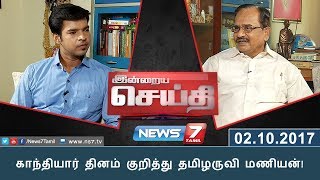 இன்றையசெய்தி | காந்தியார் தினம் குறித்து தமிழருவி மணியன்! | News7 Tamil