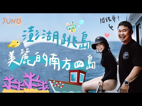 澎湖跳島！美麗的南方四島！🌼李佳穎