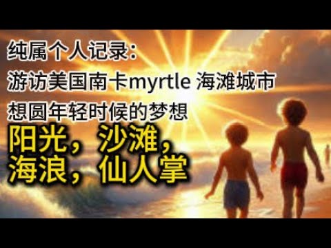 纯属个人记录：圆少年时代的梦想 游美国南卡myrtle 城市和海滩