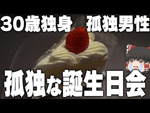 【30歳独身】来年は祝ってくれるパートナーがいるといいなぁ【ゆっくり】【業務スーパー】【ロピア】【シャトレーゼ】