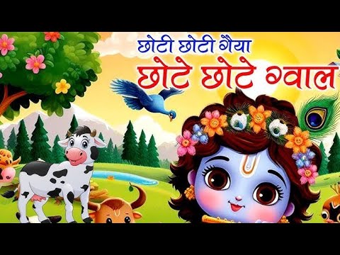 Little Krishna Songs l Choto So Mero Madan Gopal l Choti Choti Gaiya l Krishna Bhajan l Krishna Song