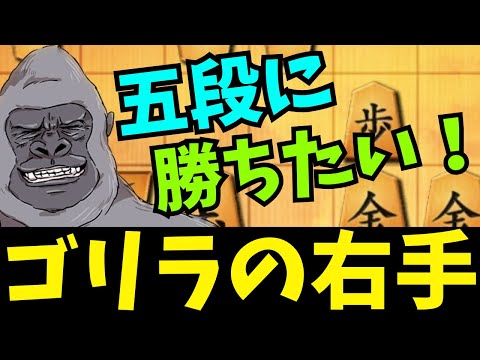 四段には通じてるんだから、大半の人に通じる戦法！(のはず)将棋ウォーズ実況 3分切れ負け【ゴリラの右手】