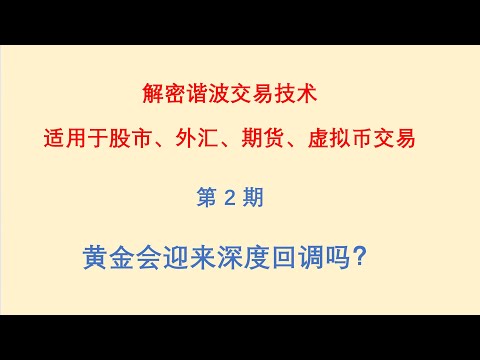 黄金会迎来深度回调吗？解密谐波交易技术：适用于股市、外汇、期货、虚拟币交易。第二期