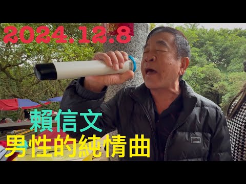 虎頭山桃信亭唱歌跳舞：男性的純情曲，主唱賴信文