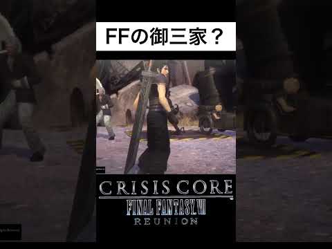 【CC FF7】FFの御三家こいつらに決定。 #shorts