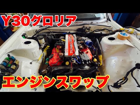 【Y30】エンジン載りました【TURBO】