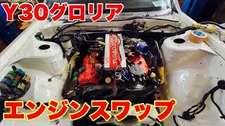 【Y30】エンジン載りました【TURBO】