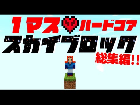 【Minecraft】１マスから始めるスカイブロックハードコア ～ 総集編 一気見【ゆっくり実況】