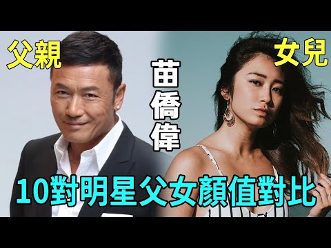 10 pairs of star father and daughter Yan value comparison  miao qiaowei's daughter looks amazing  J