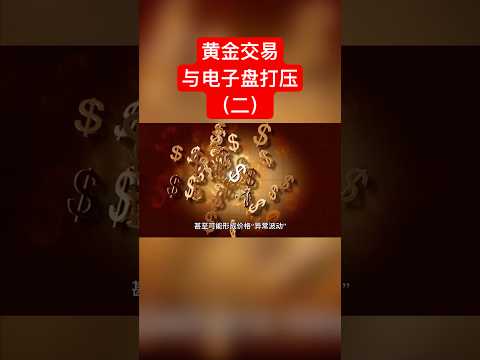 黄金交易与电子盘打压（二）#黄金 #电子盘 #交易 #老王聊聊