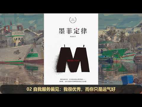 【读书】《墨菲定律》完整版