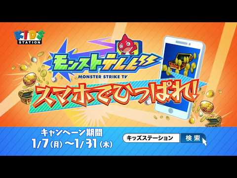 『モンストテレビ スマホでひっぱれ！』1月のプレゼントのおしらせ！