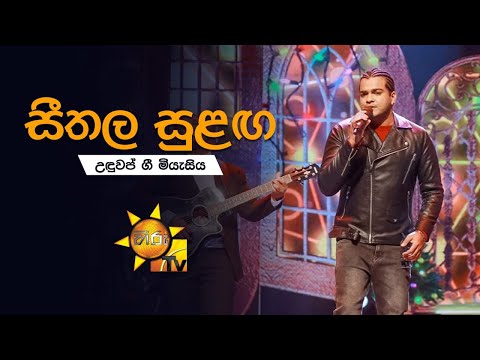 Seethala Sulanga (සීතල සුළඟ) feat. Shihan Mihiranga | උඳුවප් ගී මියැසිය 2020