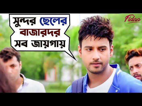 নতুন ছেলে দেখেই হামলে পড়েছে | Fidaa | Yash | Sanjana |  Arindom | Movie Scene | SVF