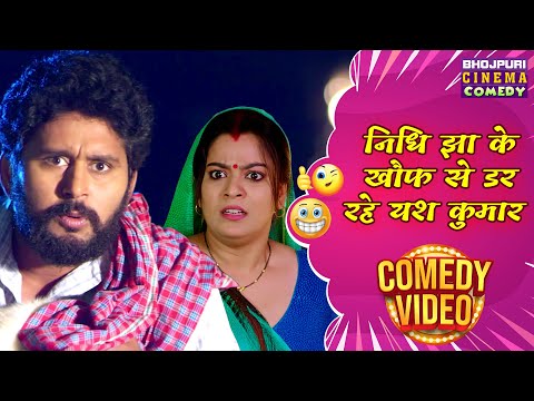 निधि झा के खौफ से डर रहे यश कुमार | Yash Kumar, Nidhi Jha | Jaanwar aur insaan | Movie Comedy Clip