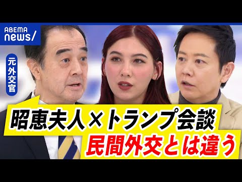 【民間外交】トランプ氏と安倍昭恵さんのプライベートな面会は二重外交？むしろ橋渡し？問題はどこに？｜アベプラ