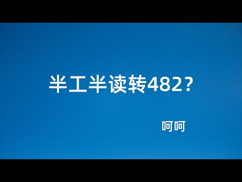 有雇主就可以担保么？半工半读同学转482工签的难点