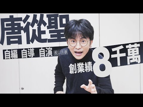 專訪｜唐從聖自編自導自演 創業績8千萬｜壹蘋新聞網