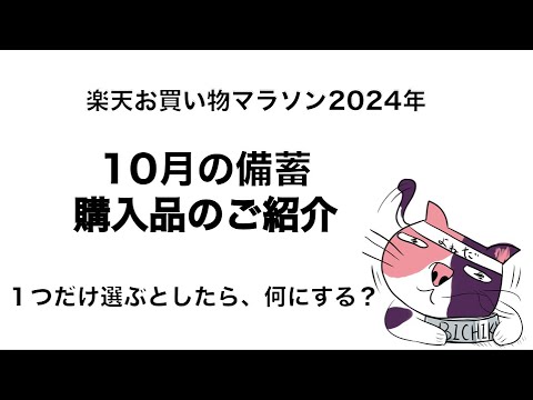 楽天お買い物マラソン2024年10月