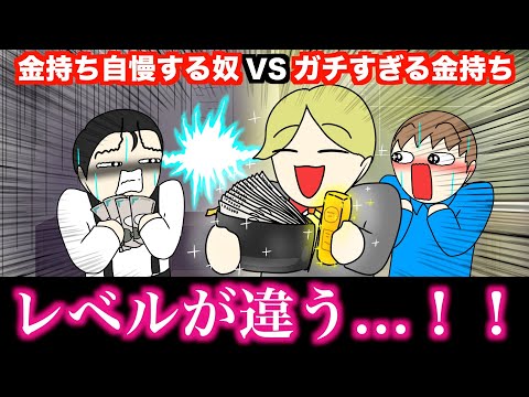 【アニメ】金持ち自慢する奴VSガチすぎる金持ちwwwww